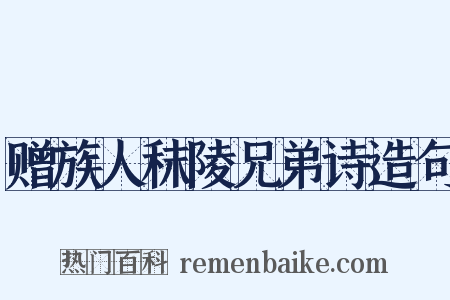 赠族人秣陵兄弟诗造句是什么意思的图片
